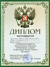 Диплом за 3 место в конкурсе "Киберсфера-2007"