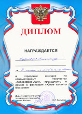 Диплом за 3 место в конкурсе "Киберсфера-2008"